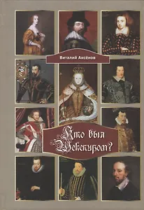 Кто был Шекспиром