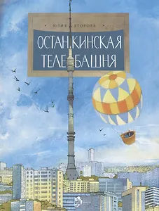 Останкинская телебашня