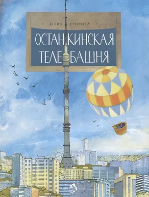 Книга Останкинская телебашня (Юлия Егорова)