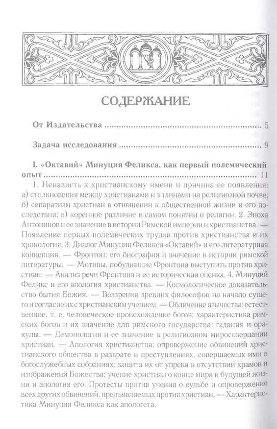 Книга Эллинизм и христианство: История литературно-религиозной полемики между эллинизмом и христианством в раннейший период христианской истории (150-254 гг (Анатолий Спасский) — 2