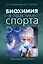Биохимия в практике спорта — 2952935 — 1