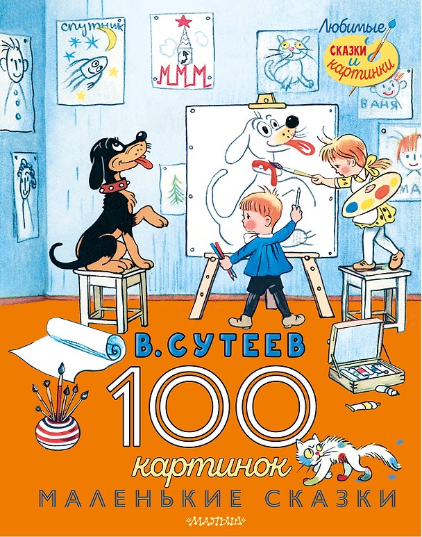 Книга 100 картинок. Маленькие сказки (Владимир Сутеев) — 1