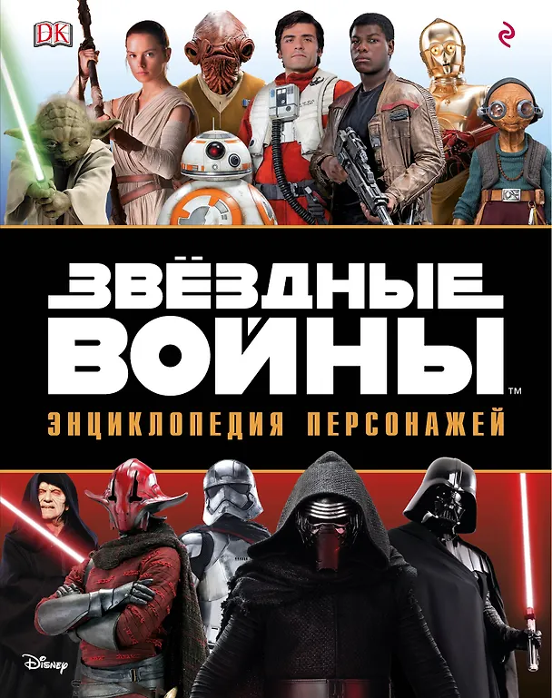 Книга Звёздные Войны. Энциклопедия персонажей (Саймон Бикрофт, Пабло Идальго) — 1