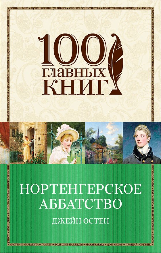 Книга Нортенгерское аббатство (Джейн Остен) — 1