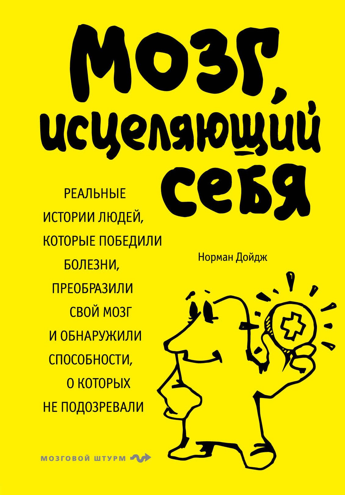 

Мозг, исцеляющий себя. Реальные истории людей, которые победили болезни, преобразили свой мозг и обнаружили способности, о которых не подозревали