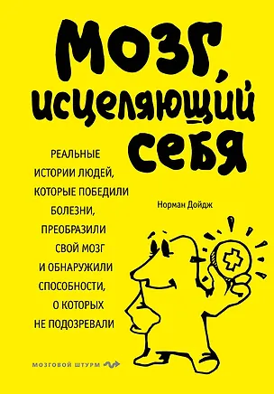 Книга Мозг, исцеляющий себя. Реальные истории людей, которые победили болезни, преобразили свой мозг и обнаружили способности, о которых не подозревали (Норман Дойдж)