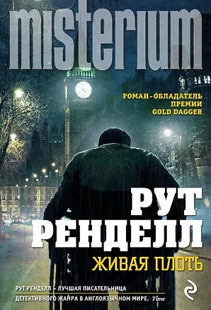 Книга Живая плоть (Рут Ренделл)