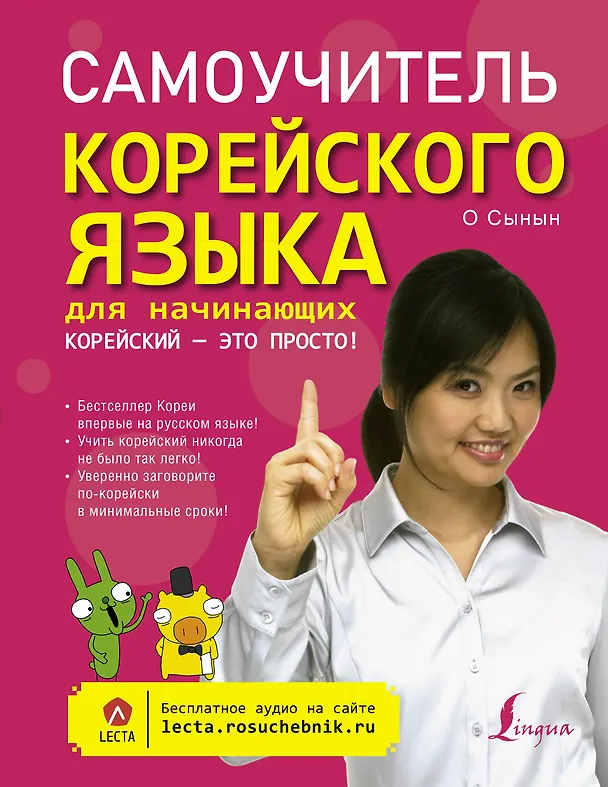Книга Самоучитель корейского языка для начинающих. Корейский - это просто! (О Сынын) — 1
