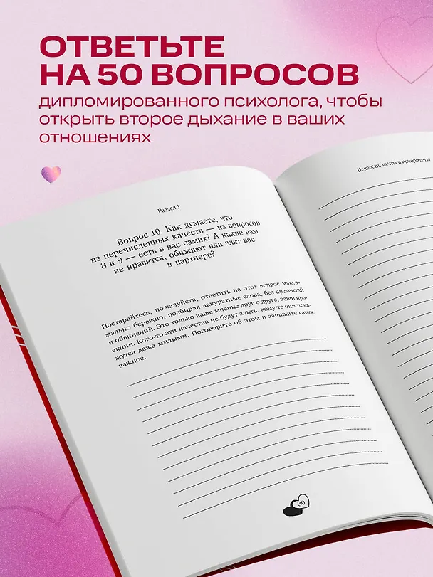 Книга 50 вопросов, чтобы заново влюбиться. Дневник для пар (Анастасия Сагирова) — 7
