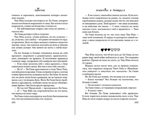 Книга Зажигалка и Принцесса. Фонарь, что никогда не погаснет (#2) (Twentine) — 15