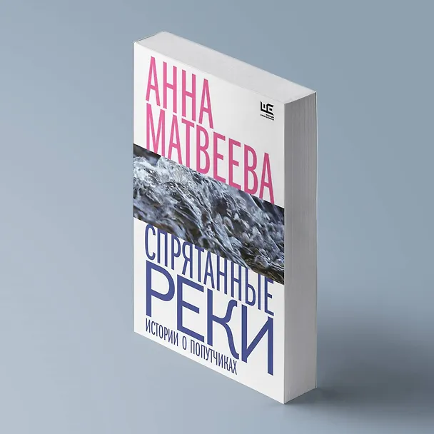 Книга Спрятанные реки (Анна Матвеева) — 5