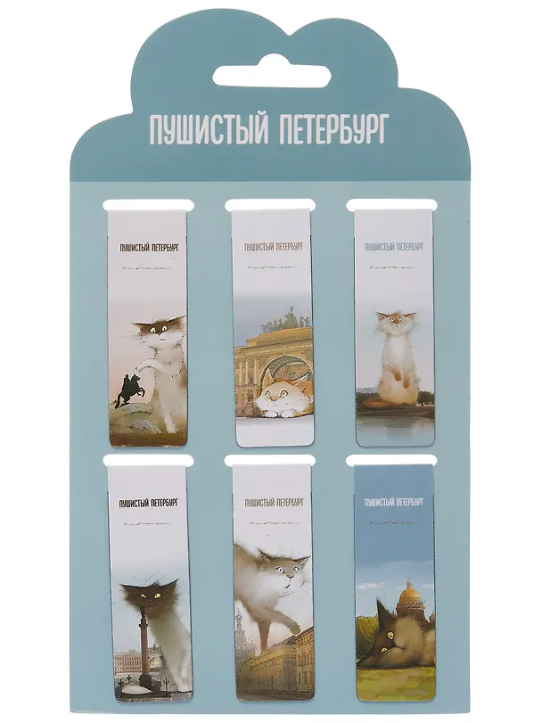 Набор магнитных закладок из 6шт (3шт) (Магнитные закладки СПб Пушистый Петербург(6шт) (пакет) Магнитные закладки СПб Басик Культурный кот(6шт) Магнитные закладки СПб Во все серые (6шт) 3082543 — 13