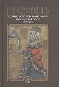 Polystoria: зодчие, конунги, понтифики в средневековой Европе
