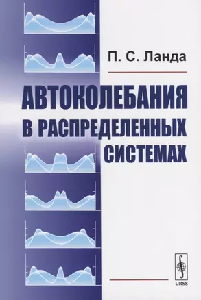 Автоколебания в распределенных системах — 2709317 — 1