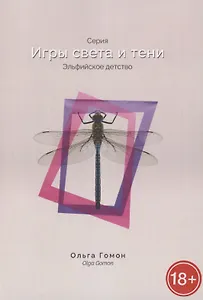 Эльфийское детство. Серия "Игры света и тени"