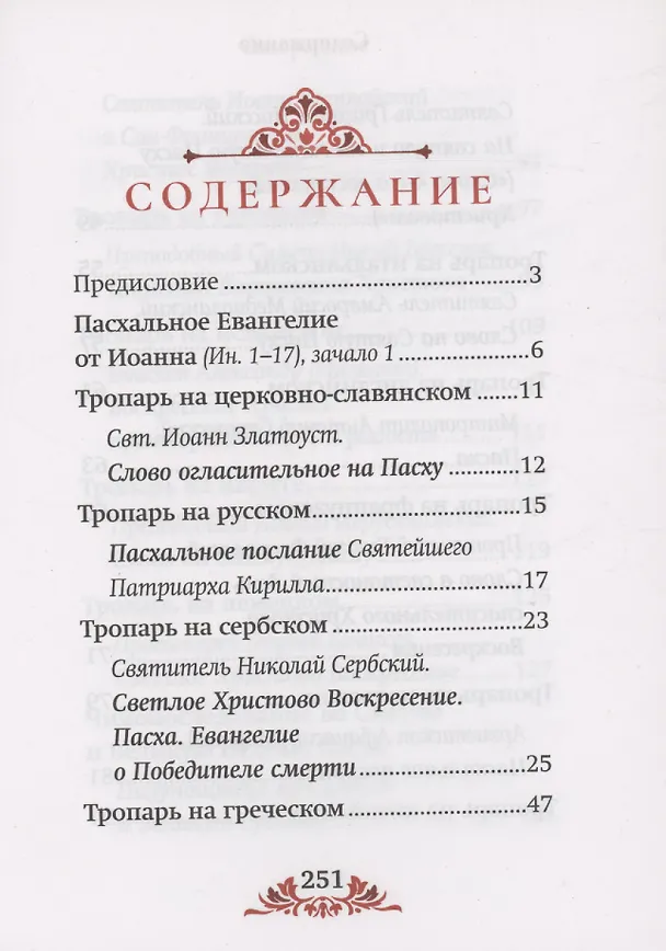 Книга Пасха: служба, проповеди, тропарь на 12 языках () — 2