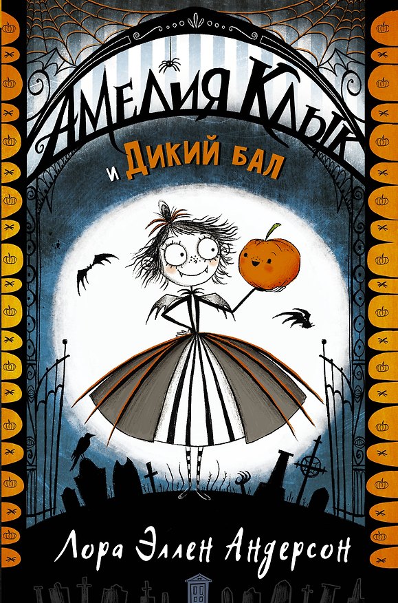 Книга Амелия Клык и Дикий бал (Лора Эллен Андерсон) — 1