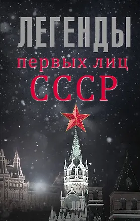 Книга ЛегендЛучЛет Легенды первых лиц СССР (Алексей Богомолов)