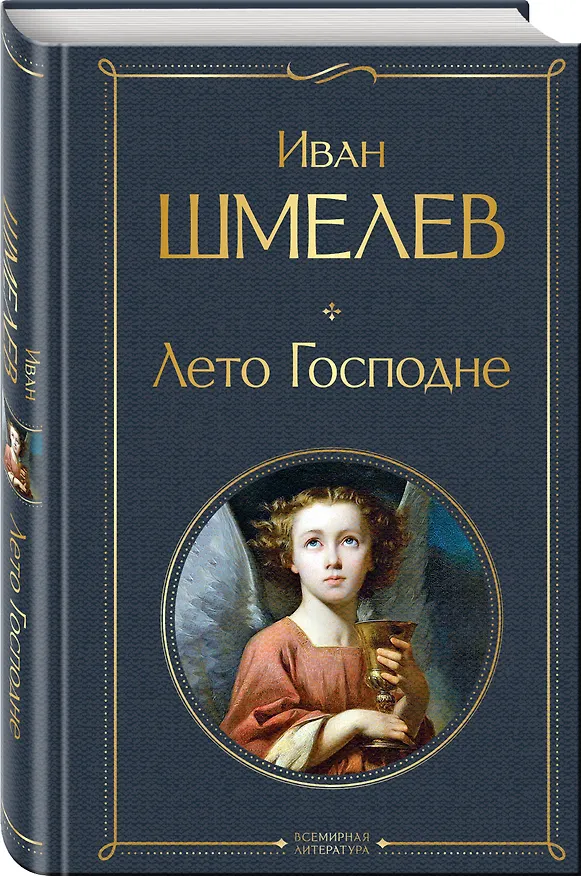 Книга Золотые купола. Православное мировоззрение Ивана Шмелева (набор из 3 книг: "Богомолье", "Пути небесные", "Лето Господне") (Иван Шмелев) — 6