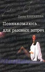 Познакомлюсь для разовых встреч