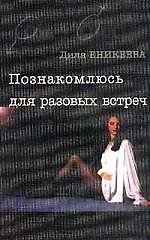 Книга Познакомлюсь для разовых встреч (Диля Еникеева) — 1