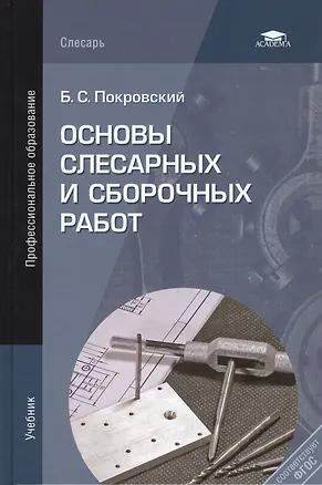 Книга Основы слесарных и сборочных работ. Учебник ()