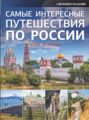 НГ(под)2016!Самые интересные путешествия по России — 2496345 — 1