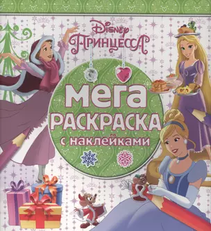 Принцессы. МРН № 1614. Мега-раскраска с наклейками. — 2566658 — 1