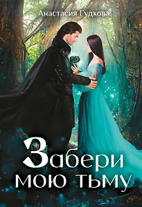 Забери мою тьму