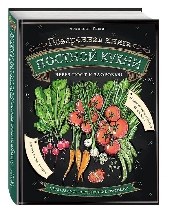 Книга Поваренная книга постной кухни (С. Иванова) — 4
