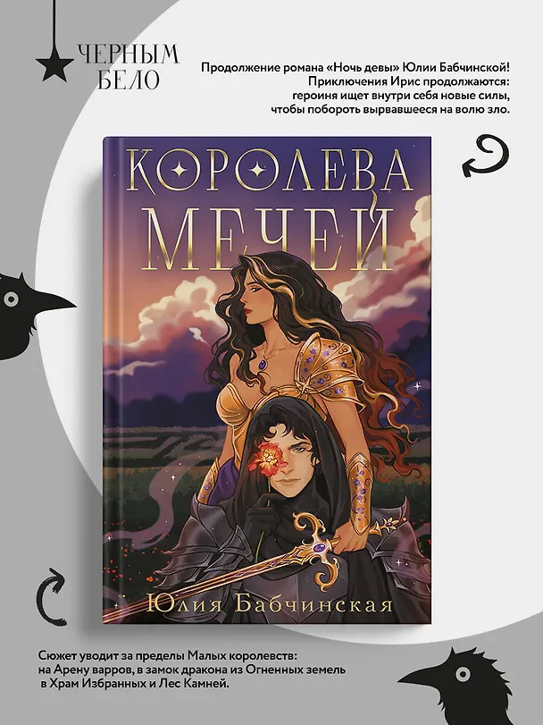 Книга Королева мечей (Юлия Бабчинская) — 9