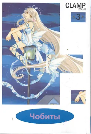 Книга Чобиты. Том 3 (Chobits). Манга (CLAMP)