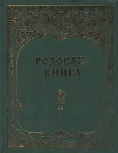 Родовая книга для ведения летописи (б/ф)