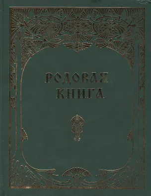 Книга Родовая книга для ведения летописи (б/ф) ()