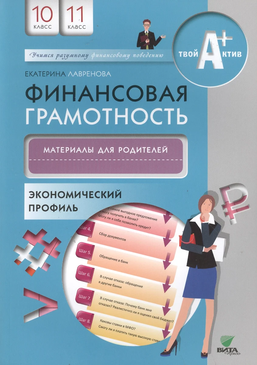 Финансовая грамотность. Материалы для родителей. 10, 11 кл. Экономический  профиль. (Екатерина Лавренова) - купить книгу с доставкой в  интернет-магазине «Читай-город». ISBN: 978-5-7755-3366-3