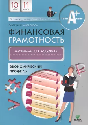 Финансовая грамотность. Материалы для родителей. 10, 11 кл. Экономический профиль. — 2495073 — 1