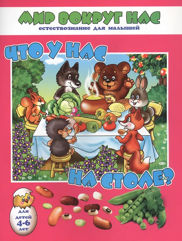 Книга Что у нас на столе? Для детей 4-6 лет () — 1