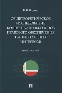 Общетеоретическое исследование концептуальных основ правового обеспечения национальных интересов. Монография