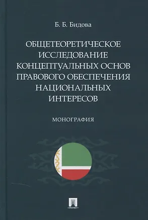 Книга Общетеоретическое исследование концептуальных основ правового обеспечения национальных интересов. Монография (Бэла Бидова)
