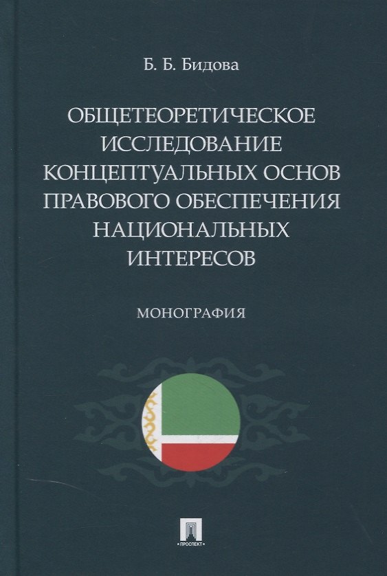 Книга Общетеоретическое исследование концептуальных основ правового обеспечения национальных интересов. Монография (Бэла Бидова) — 1