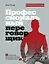 Профессиональный переговорщик. Получите желаемое, не идя на компромисс — 3005291 — 1