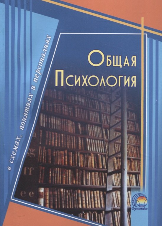 

Общая психология в схемах, понятиях и персоналиях