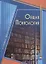 Общая психология в схемах, понятиях и персоналиях — 3068061 — 1