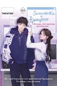 Зажигалка и Принцесса. Фонарь, что никогда не погаснет (#2)