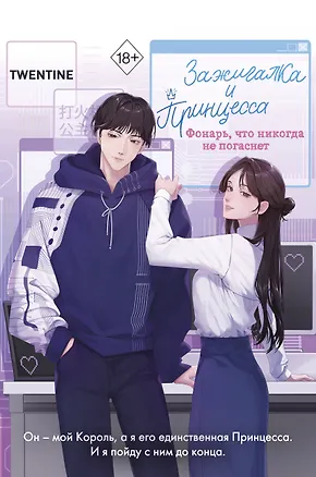 Книга Зажигалка и Принцесса. Фонарь, что никогда не погаснет (#2) (Twentine)