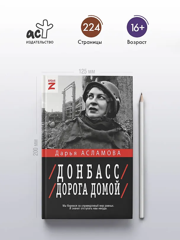 Книга Донбасс. Дорога домой (Дарья Асламова) — 5
