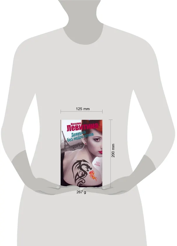 Книга Девушка без недостатков : [роман] (Наталия Левитина) — 2