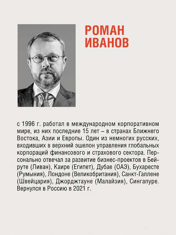 Книга Заметки корпората. 40 бизнес-практик, описаний принципов, технологий строительства и управления глобальными корпорациями (Роман Иванов) — 8