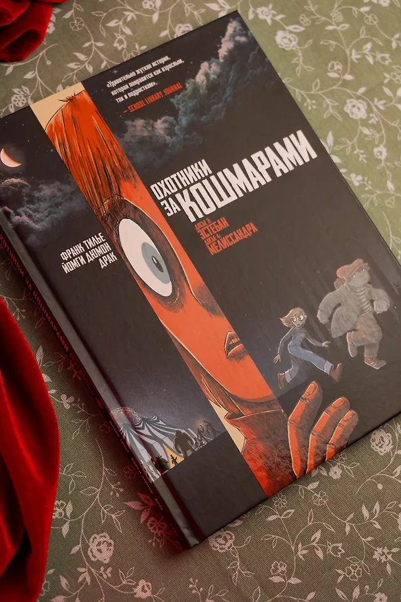 Охотники за кошмарами. Книга 2. Досье 3: Эстебан; Досье 4: Мелиссандра 3144058 — 11
