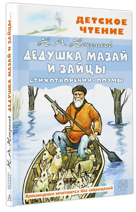 Книга Дедушка Мазай и зайцы. Стихотворения. Поэмы (Николай Некрасов) — 4